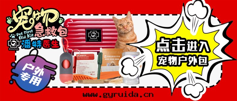 紅(hóng)立方潘特(tè)醫生(shēng)系列，又一(yī)新(xīn)款寵物(wù)戶外(wài)專用(yòng)急救包(bāo)上(shàng)市(shì)了(le)，为(wèi)您的(de)爱(ài)寵增添一(yī)份保障！