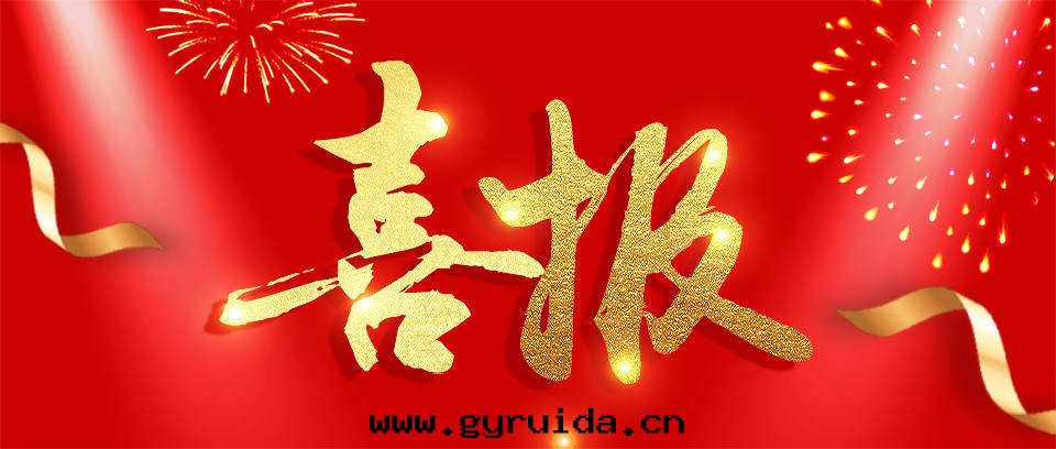 热烈祝賀紅(hóng)立方子公(gōng)司北(běi)京(jīng)紅(hóng)方醫療器械有(yǒu)限公(gōng)司两(liǎng)个(gè)新(xīn)品取(qǔ)得醫療器械注册(cè)证