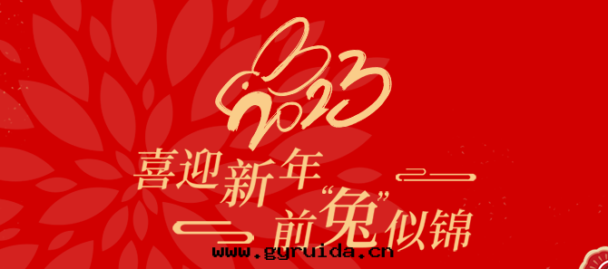 紅(hóng)立方祝您新(xīn)年快(kuài)乐(lè),阖家(jiā)幸福,兔年大(dà)吉,万(wàn)事(shì)如(rú)意(yì)!