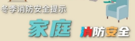 这(zhè)份冬季消防安(ān)全(quán)提(tí)示，一(yī)定(dìng)要(yào)知道(dào)！