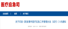 國(guó)家(jiā)衛生(shēng)健康委發(fà)布《突發(fà)事(shì)件(jiàn)醫療應(yìng)急工作(zuò)管(guǎn)理(lǐ)辦(bàn)法(fǎ)（試行）》