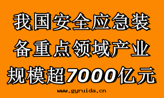 我(wǒ)國(guó)安(ān)全(quán)應(yìng)急裝(zhuāng)备重(zhòng)點(diǎn)領域産業規模超7000亿(yì)元(yuán)