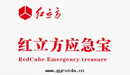 紅(hóng)立方新(xīn)品應(yìng)急寶(bǎo)設备上(shàng)市(shì)