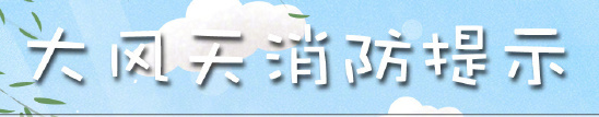 大(dà)風(fēng)天(tiān)防火(huǒ)須注意(yì)的(de)事(shì)兒