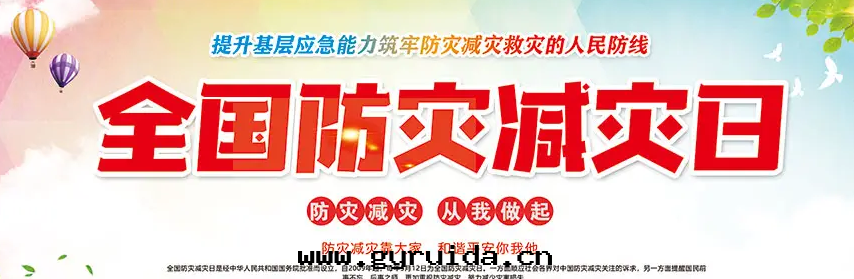 立夏适逢全(quán)國(guó)防災減災日(rì)掌握防災減災知識 保護你我(wǒ)生(shēng)命！