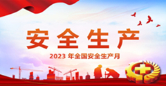 这(zhè)些活動(dòng),讓安(ān)全(quán)生(shēng)産月(yuè)“活”起来(lái)!