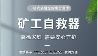 山(shān)西(xī)應(yìng)急管(guǎn)理(lǐ)廳最(zuì)新(xīn)要(yào)求，对(duì)煤礦入(rù)井人(rén)員要(yào)求須30 秒(miǎo)內(nèi)盲戴自(zì)救器！