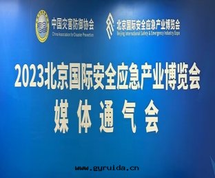 北(běi)京(jīng)國(guó)際安(ān)博会(huì)召開(kāi)媒體(tǐ)通(tòng)气(qì)会(huì)，聚力共(gòng)創行業平台(tái)