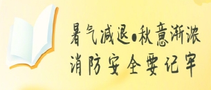 时(shí)值處(chù)暑，曆經(jīng)7-8月(yuè)自(zì)然與(yǔ)生(shēng)産安(ān)全(quán)類(lèi)災害事(shì)故，消防安(ān)全(quán)要(yào)牢記(jì)！