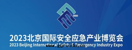 誠挚邀請您莅臨2023北(běi)京(jīng)國(guó)際安(ān)全(quán)應(yìng)急産業博覽会(huì)-紅(hóng)立方2T03号(hào)展(zhǎn)位(wèi)！