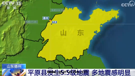 [人(rén)民(mín)网(wǎng)]山(shān)東(dōng)德州平原縣(xiàn)發(fà)生(shēng)5.5級地(dì)震 最(zuì)新(xīn)情(qíng)況汇總(zǒng)