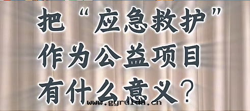 把(bǎ)“應(yìng)急救護”作(zuò)为(wèi)公(gōng)益項目，有(yǒu)什麼(me)意(yì)義？