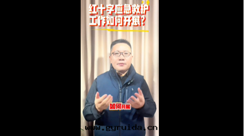 紅(hóng)十字(zì)應(yìng)急救護工作(zuò)如(rú)何開(kāi)展(zhǎn)？