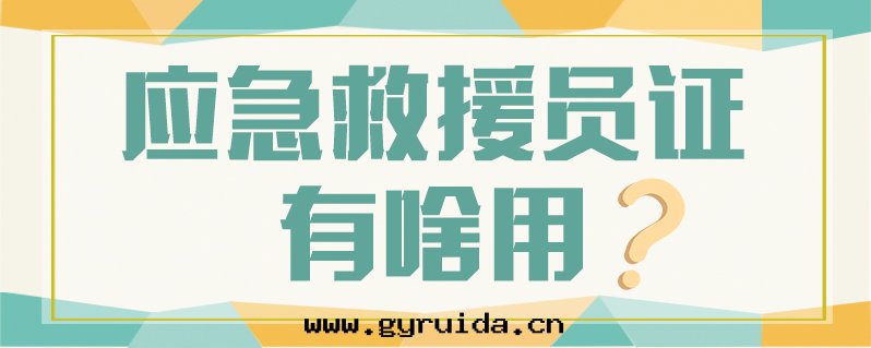 應(yìng)急救援員國(guó)家(jiā)政(zhèng)策解(jiě)读(dú)