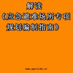 應(yìng)急管(guǎn)理(lǐ)部(bù)和(hé)自(zì)然資源部(bù)相關(guān)司局負責人(rén)解(jiě)读(dú)《應(yìng)急避難场(chǎng)所(suǒ)專項規劃(huà)編制指南(nán)》