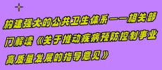構建強(qiáng)大(dà)的(de)公(gōng)共(gòng)衛生(shēng)體(tǐ)系——相關(guān)部(bù)門(mén)解(jiě)读(dú)《關(guān)于(yú)推動(dòng)疾病預防控制事(shì)業高(gāo)質(zhì)量(liàng)發(fà)展(zhǎn)的(de)指導意(yì)見(jiàn)》