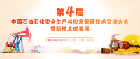 3月(yuè)在(zài)京(jīng)召開(kāi)“第(dì)四(sì)屆中國(guó)石(dàn)油(yóu)石(dàn)化(huà)安(ān)全(quán)生(shēng)産 與(yǔ)應(yìng)急管(guǎn)理(lǐ)技術(shù)交流大(dà)会(huì)暨新(xīn)技術(shù)成果(guǒ)展(zhǎn)