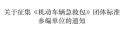 中國(guó)災害防禦協会(huì)關(guān)于(yú)征集《機(jī)動(dòng)車輛急救包(bāo)》团(tuán)體(tǐ)标(biāo)準參編單位(wèi)的(de)通(tòng)知