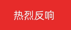 [中國(guó)應(yìng)急管(guǎn)理(lǐ)報]習近(jìn)平總(zǒng)書(shū)記(jì)重(zhòng)要(yào)講話(huà)在(zài)應(yìng)急管(guǎn)理(lǐ)系統引發(fà)热烈反(fǎn)響