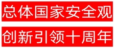 4.15 第(dì)九(jiǔ)个(gè)全(quán)民(mín)國(guó)家(jiā)安(ān)全(quán)教育日(rì),主(zhǔ)題(tí)为(wèi)“總(zǒng)體(tǐ)國(guó)家(jiā)安(ān)全(quán)觀 創新(xīn)引領十周年”