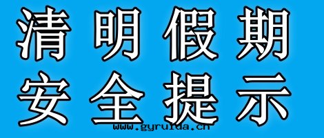 應(yìng)急管(guǎn)理(lǐ)部(bù)清(qīng)明(míng)假期(qī)安(ān)全(quán)提(tí)示，出(chū)行安(ān)全(quán)需牢記(jì)！
