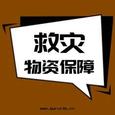 救災物(wù)資保障政(zhèng)社協同(tóng)座談会(huì)在(zài)京(jīng)召開(kāi)