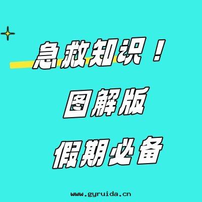 常見(jiàn)的(de)急救知識~图(tú)文(wén)版