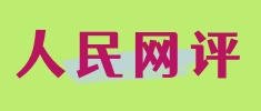 人(rén)民(mín)网(wǎng)評:增強(qiáng)防災減災能(néng)力,推進(jìn)應(yìng)急管(guǎn)理(lǐ)現(xiàn)代(dài)化(huà)建設