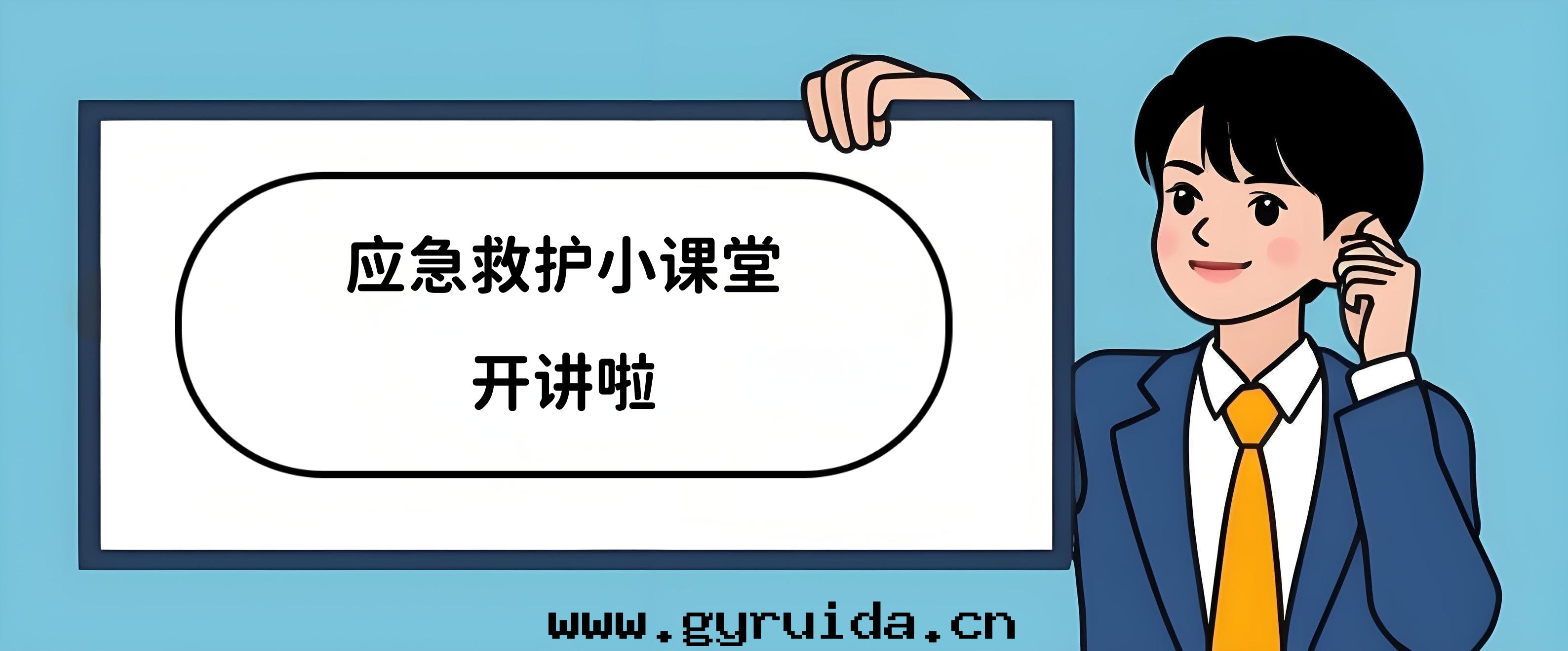 《應(yìng)急救護趣味小課堂》来(lái)啦