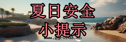 夏日(rì)炎炎,安(ān)全(quán)健康两(liǎng)不(bù)誤!