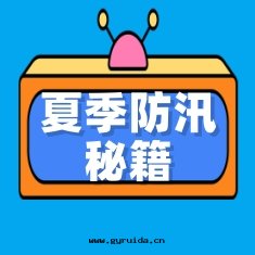 《夏季防汛秘籍,守護你的(de)“小天(tiān)地(dì)”》