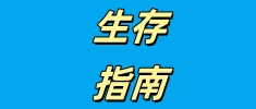 洪水(shuǐ)中的(de)生(shēng)存指南(nán):如(rú)何自(zì)救