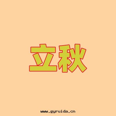 立秋将至(zhì),家(jiā)庭安(ān)全(quán)應(yìng)急不(bù)能(néng)“打盹兒”