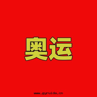 奧運时(shí)刻(kè),應(yìng)急安(ān)全(quán)小知識伴您同(tóng)行