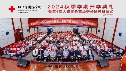 紅(hóng)十字(zì)國(guó)際學(xué)院(yuàn)2024秋季學(xué)期(qī)開(kāi)學(xué)典禮,我(wǒ)公(gōng)司總(zǒng)經(jīng)理(lǐ)苗(miáo)軍光(guāng)參加第(dì)四(sì)期(qī)人(rén)道(dào)事(shì)务高(gāo)級研修班(bān),共(gòng)啟人(rén)道(dào)新(xīn)征程