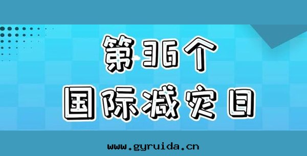 國(guó)際減災日(rì)｜防災避險，这(zhè)些應(yìng)急技巧快(kuài)存好(hǎo)