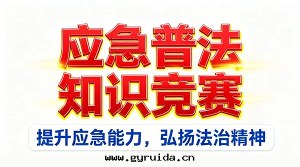 全(quán)國(guó)5200万(wàn)人(rén)參與(yǔ)！第(dì)六(liù)屆應(yìng)急管(guǎn)理(lǐ)普法(fǎ)知識竞賽亮(liàng)點(diǎn)全(quán)揭秘！