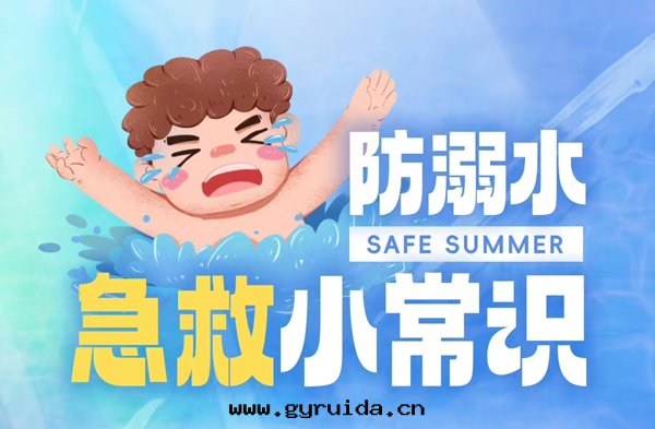 防溺水(shuǐ)急救小常識