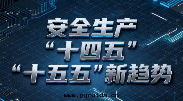 安(ān)全(quán)應(yìng)急生(shēng)産産業：在(zài)國(guó)家(jiā)戰略中崛起的(de)万(wàn)亿(yì)級機(jī)遇新(xīn)風(fēng)口