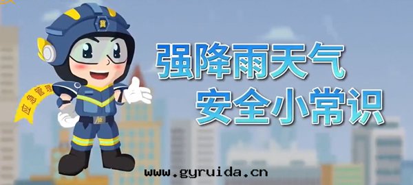 暴雨(yǔ)来(lái)襲，安(ān)全(quán)先(xiān)行！这(zhè)些注意(yì)事(shì)項請收好(hǎo)