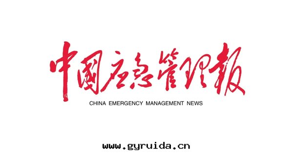 重(zhòng)磅!《中國(guó)應(yìng)急管(guǎn)理(lǐ)報》再获中國(guó)新(xīn)聞奖,彰顯應(yìng)急管(guǎn)理(lǐ)宣傳力量(liàng)