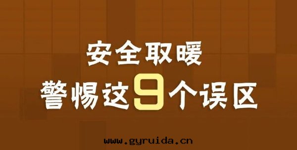 強(qiáng)冷(lěng)空(kōng)气(qì)来(lái)襲!取(qǔ)暖安(ān)全(quán)9大(dà)誤區(qū),你中招了(le)嗎?