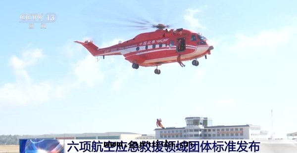 六(liù)項航空(kōng)應(yìng)急救援团(tuán)體(tǐ)标(biāo)準發(fà)布,築牢安(ān)全(quán)防線(xiàn)!