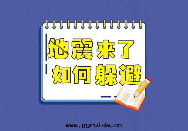 地(dì)震来(lái)臨时(shí),掌握这(zhè)些躲避方法(fǎ)關(guān)鍵时(shí)刻(kè)能(néng)救命