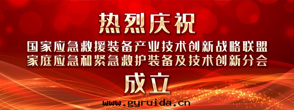 《國(guó)家(jiā)應(yìng)急救援裝(zhuāng)备産業技術(shù)創新(xīn)戰略聯盟家(jiā)庭應(yìng)急-緊急救護裝(zhuāng)备及(jí)技術(shù)創新(xīn)分(fēn)会(huì)成立：開(kāi)啟應(yìng)急救援新(xīn)篇(piān)章(zhāng)》