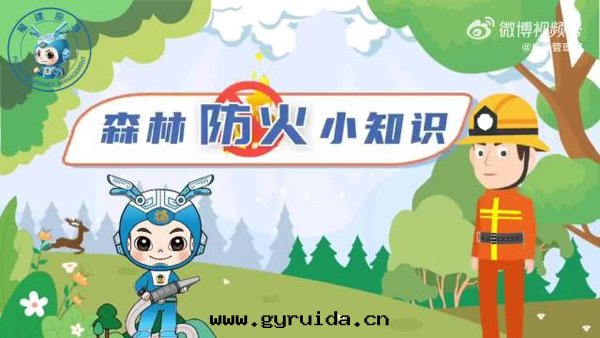 森(sēn)林(lín)防火(huǒ),從我(wǒ)做起!这(zhè)些知識必須掌握