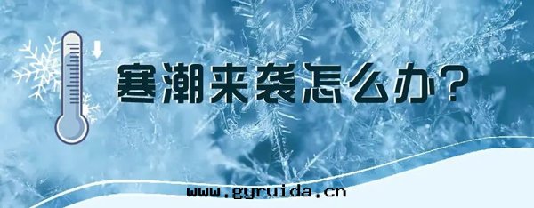 寒潮(cháo)来(lái)襲！防寒、防感(gǎn)、防病指南(nán)請查收