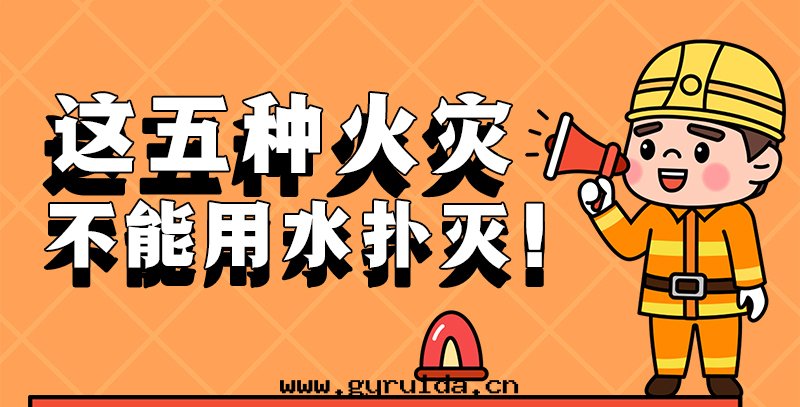 應(yìng)急科普｜这(zhè)五(wǔ)種(zhǒng)火(huǒ)災，不(bù)能(néng)用(yòng)水(shuǐ)撲灭