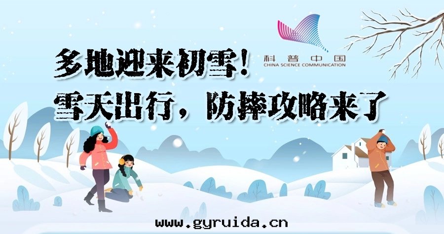 雪(xuě)花(huā)飄飄，这(zhè)份雪(xuě)天(tiān)出(chū)行防摔攻略請查收！