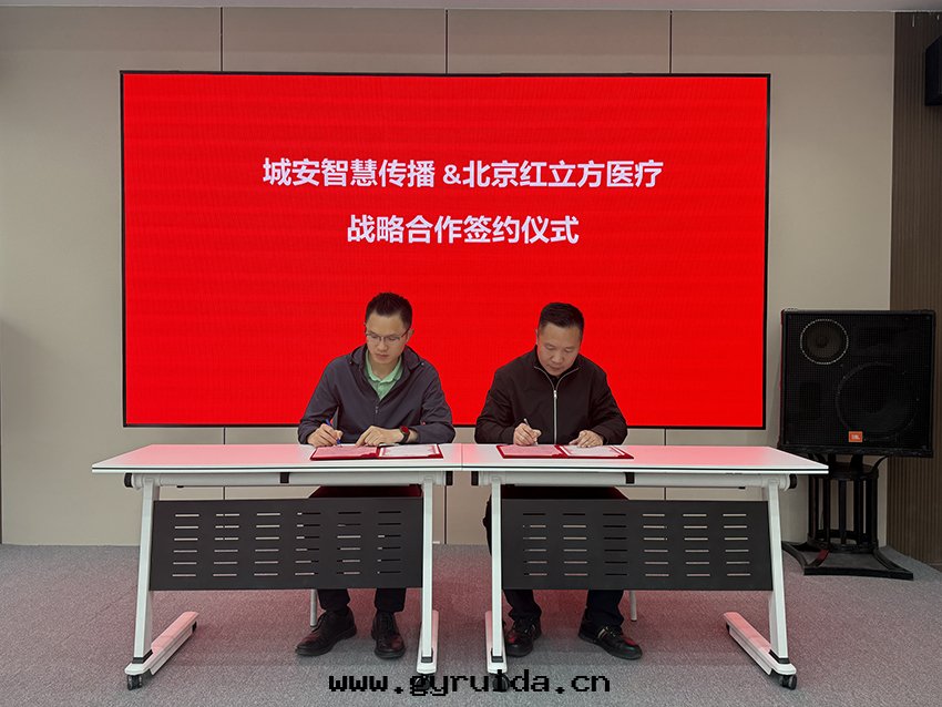 攜手(shǒu)同(tóng)行,共(gòng)赢未来(lái)!城(chéng)安(ān)智慧傳播科技(深圳)有(yǒu)限公(gōng)司與(yǔ)北(běi)京(jīng)紅(hóng)立方醫療設备有(yǒu)限公(gōng)司戰略合作(zuò)签約儀式圆(yuán)滿成功,共(gòng)築城(chéng)市(shì)安(ān)全(quán)防線(xiàn)